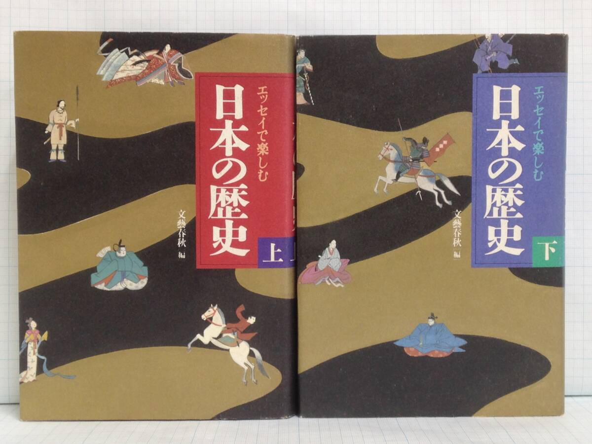 エッセイで楽しむ 日本の歴史 上・下セット 発行所:文藝春秋 1993年11月1日 第1刷拍卖