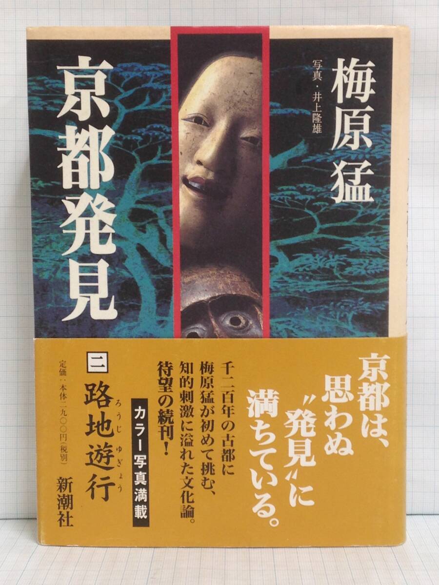 京都発見2 路地遊行 著者:梅原猛 発行所:新潮社 1998年3月30日 3刷拍卖