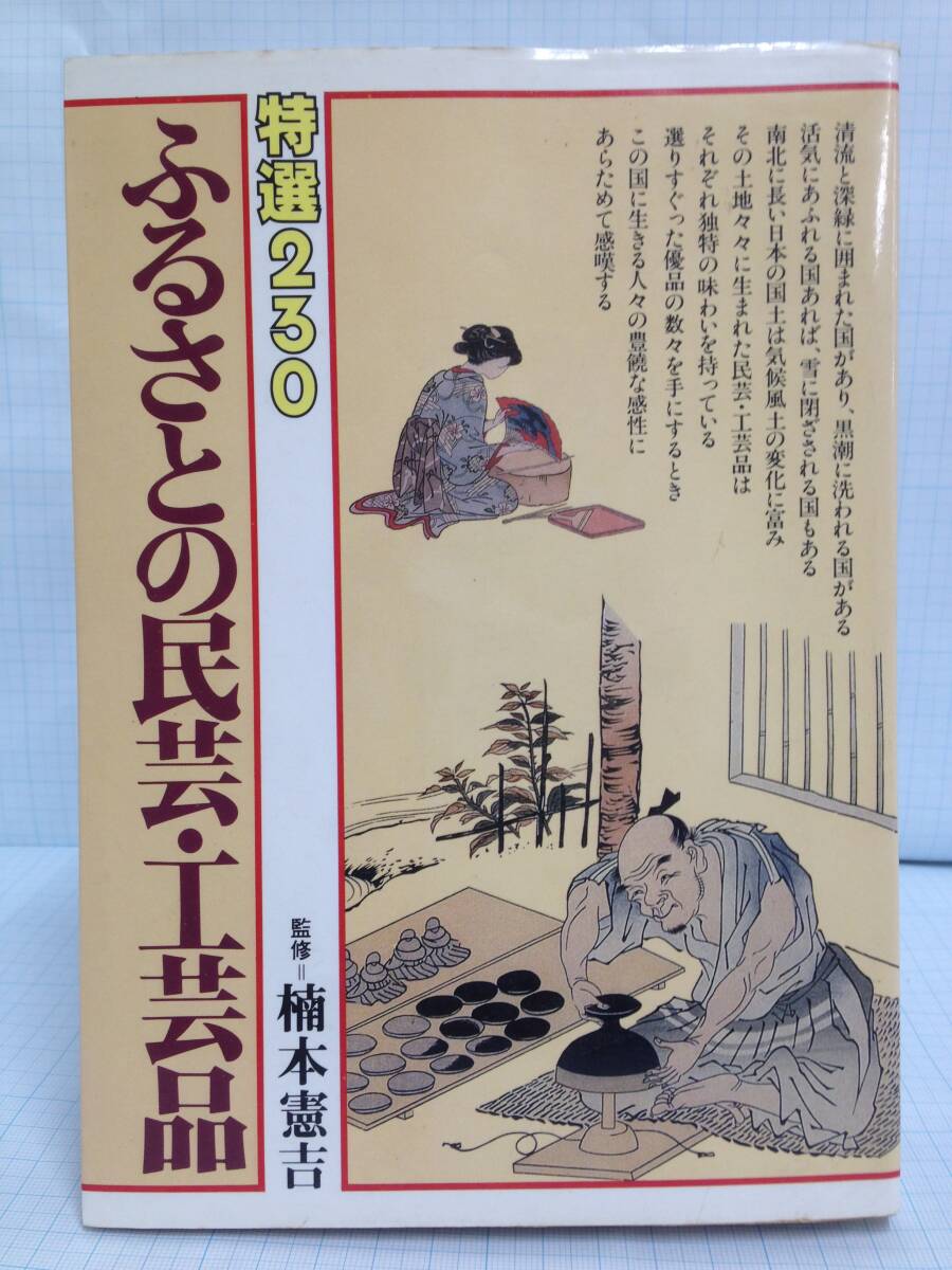 ふるさとの民芸・工芸品<特撰230> 発行所:日之出出版 昭和55年12月20日 発行拍卖