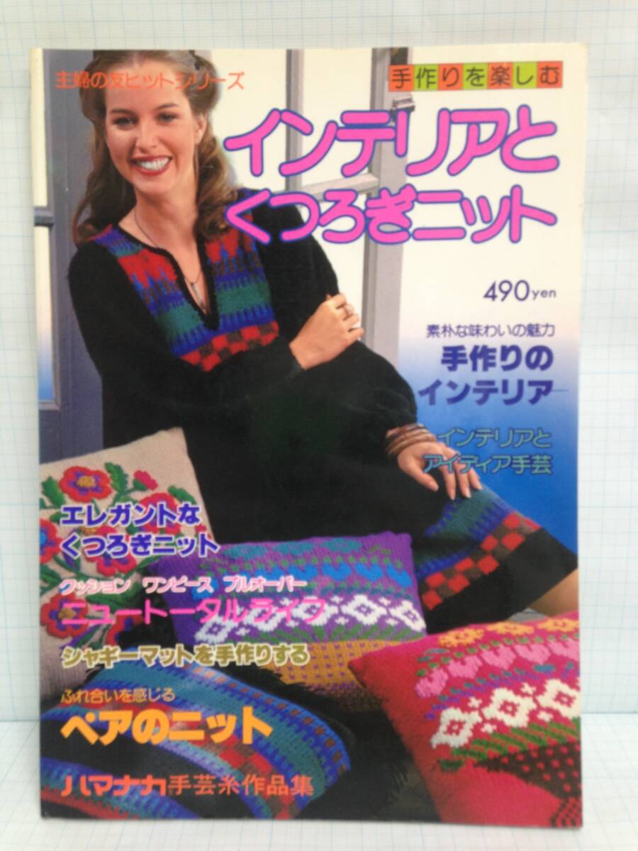 手作りを楽しむ インテリアとくつろぎニット 発行所:主婦の友社 昭和54年11月10日 発行拍卖