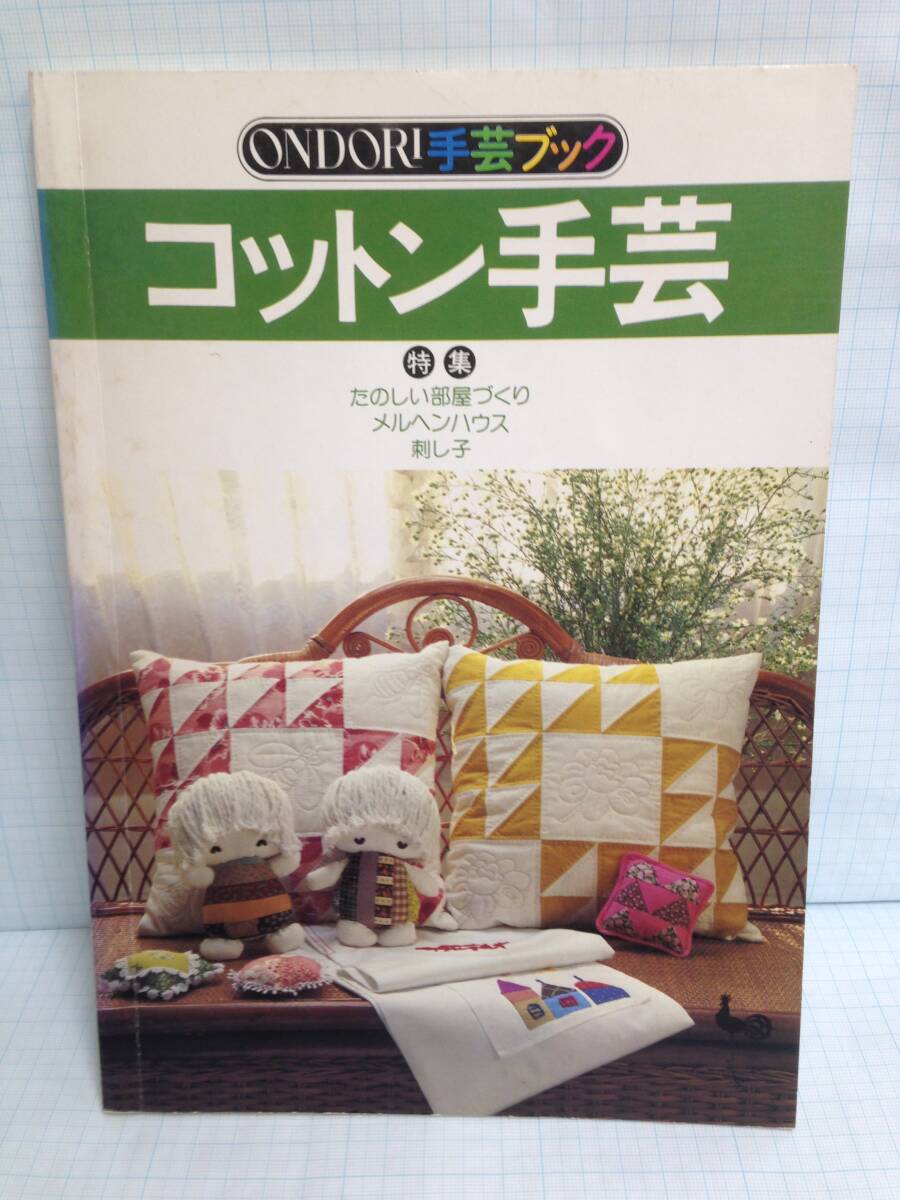 ONDORI手芸ブック コットン手芸 発行所:雄鶏社 昭和55年6月20日 9版拍卖