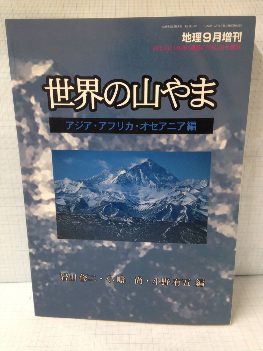 地理9月号増刊 世界の山やま アジア・アフリア・オセアニア編 発行所:古今書院 1995年9月2日 発行拍卖