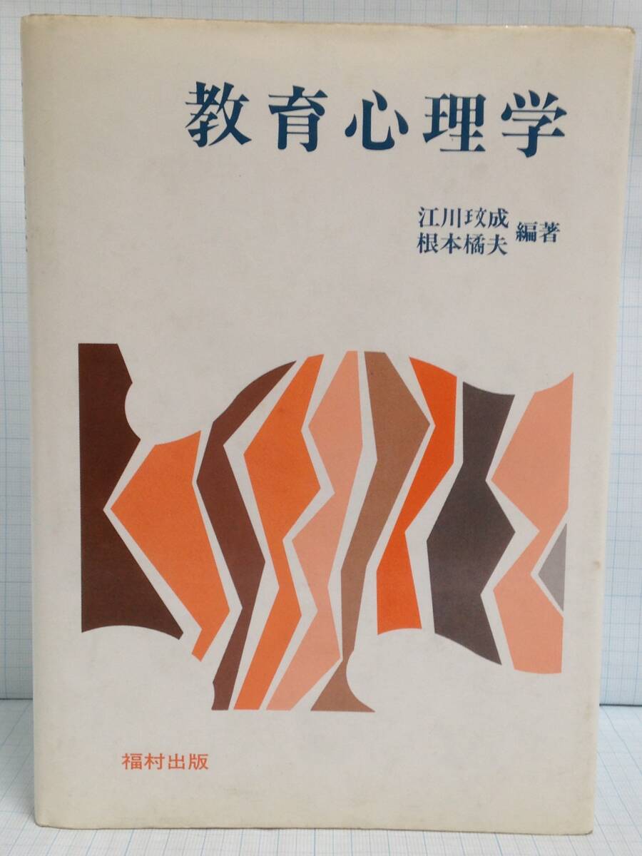 教育心理学 発行所:福村出版 1984年4月20日 第2刷発行拍卖