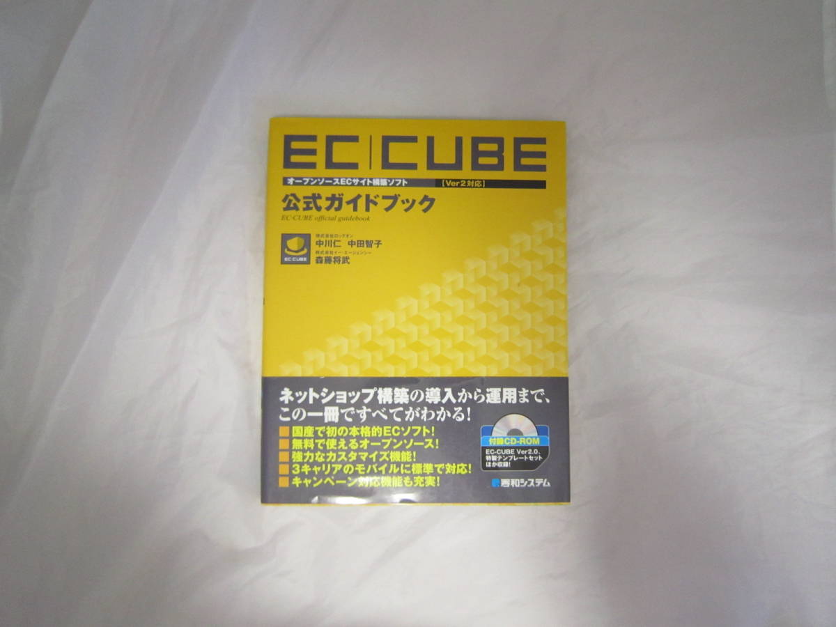 オープンソースECサイト構築ソフトEC-CUBE Ver2対応 公式ガイドブック 単行本 帯あり [fav拍卖