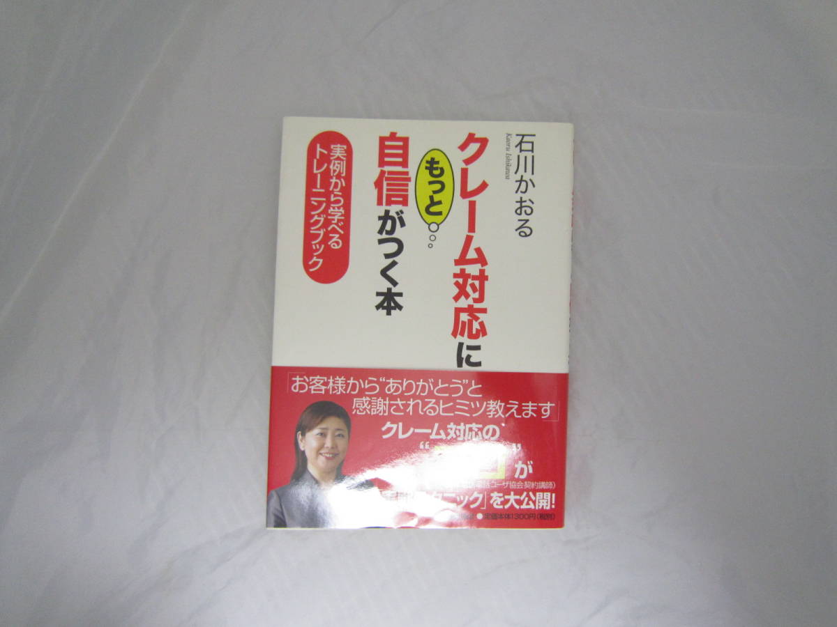 クレーム対応にもっと自信がつく本 石川 かおる [elb拍卖