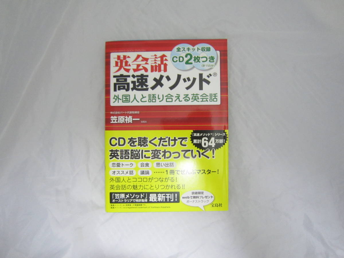英会話高速メソッド -外国人と語り合える英会話 (CD付) 帯付き [ema拍卖
