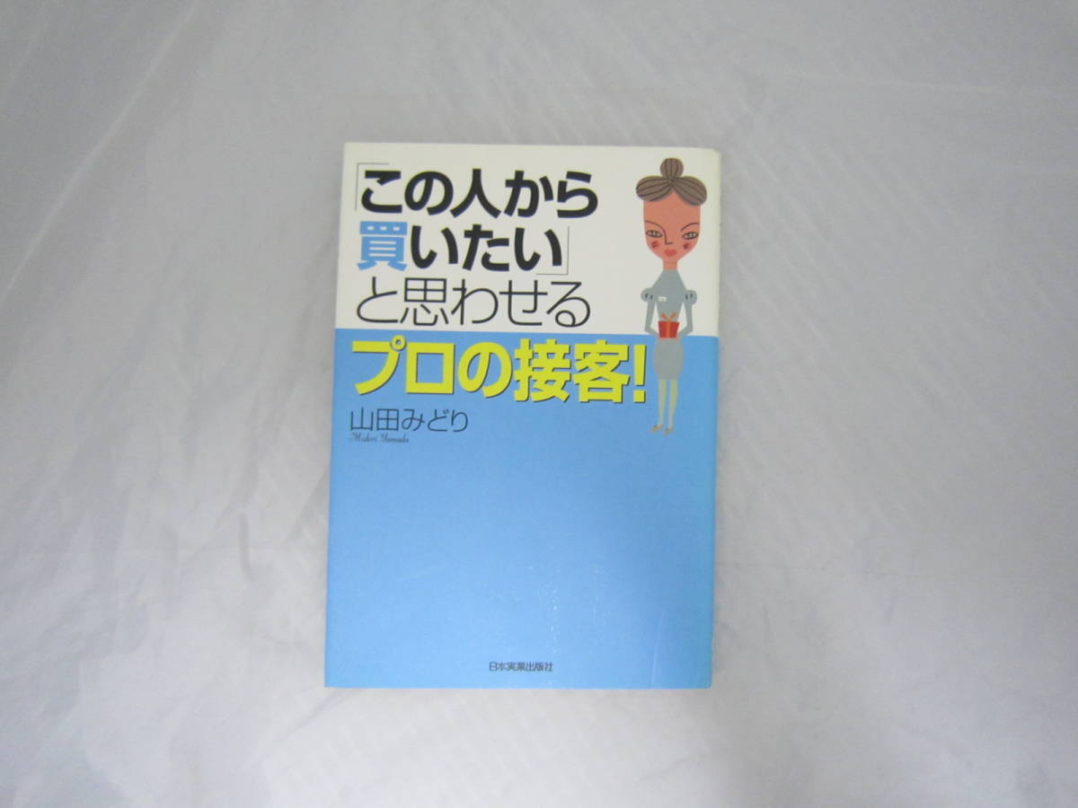 この人から買いたいと思わせる プロの接客! 山田 みどり [emh拍卖