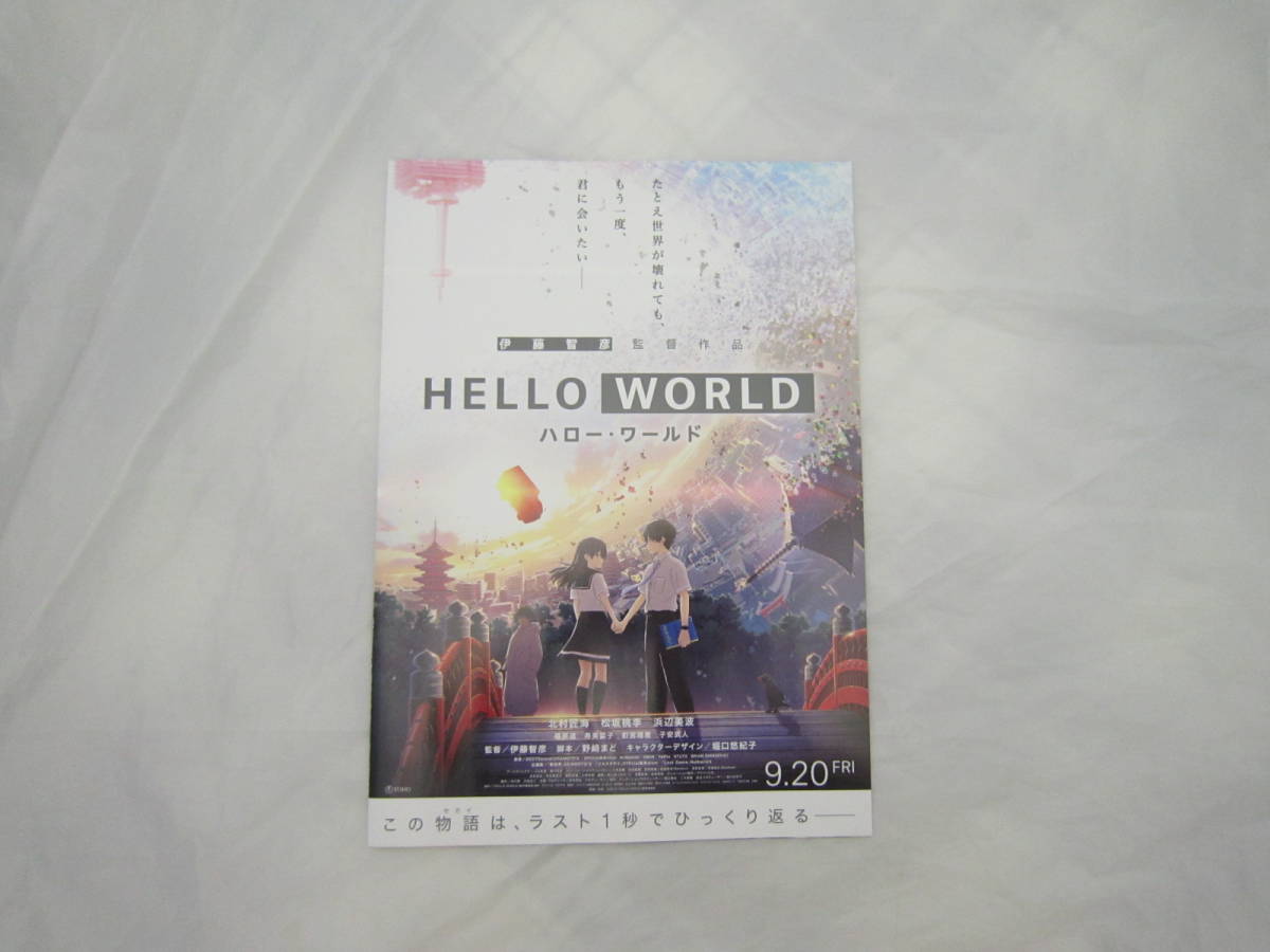2019年 チラシ ハロー・ワールド HELLO WORLD 伊藤智彦 堀口悠紀子 北村匠海 松坂桃李 浜辺美波 [fae拍卖