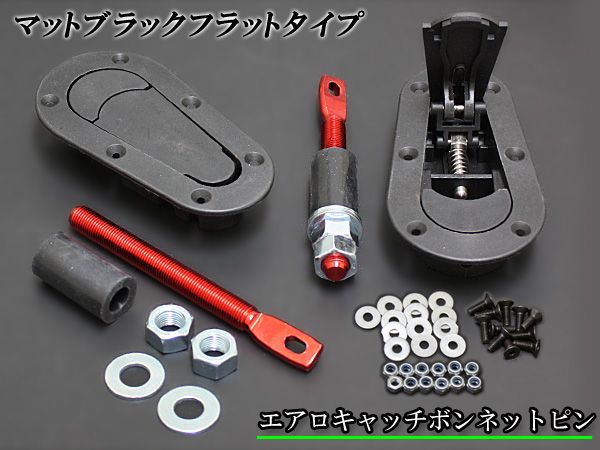 ボンネットピン フラットタイプ マットブラック 左右セット拍卖
