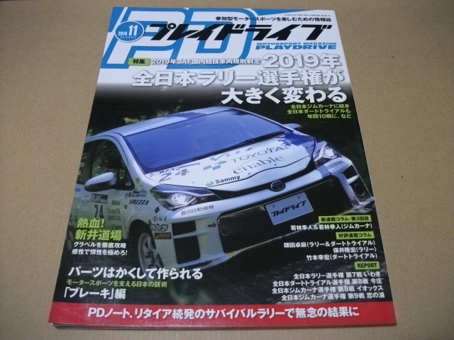 ★プレイドライブ 2018.11月 2019年 全日本ラリー選手権が大きく変わる★拍卖