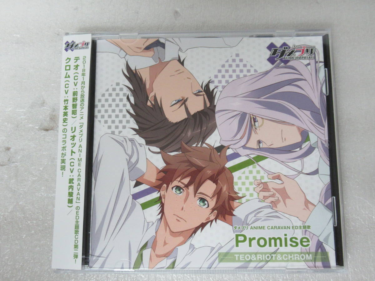 ダメプリ ANIME CARAVAN ED主題歌テオ/リオット/クロム「Promise」 110600拍卖