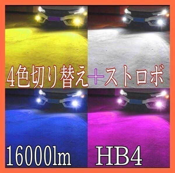HB4 4色 切り替え クラウン アスリート H11.9 ~ H20.1 17 18 系 白 黄 青 パープル 色 LED 16000lm フォグ バルブ フラッシュ ストロボ.拍卖