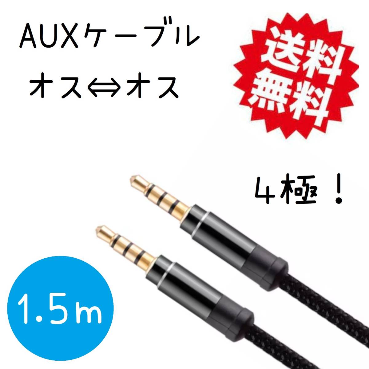 オーディオケーブル 4極 3.5mm ヘッドホンケーブル AUXケーブル オス-オス ステレオ イヤホンケーブル スマホ/Android/iPhone/PC/1.5M拍卖