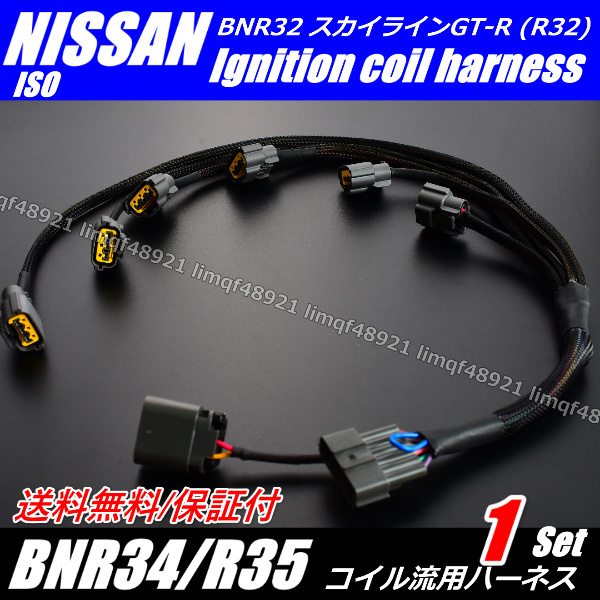送料無料 日産スカイライン GTR GT-R BNR32 ハーネス BNR34 R35 流用 パワトラレスにチューン パワトラレス用 イグニッションコイル拍卖