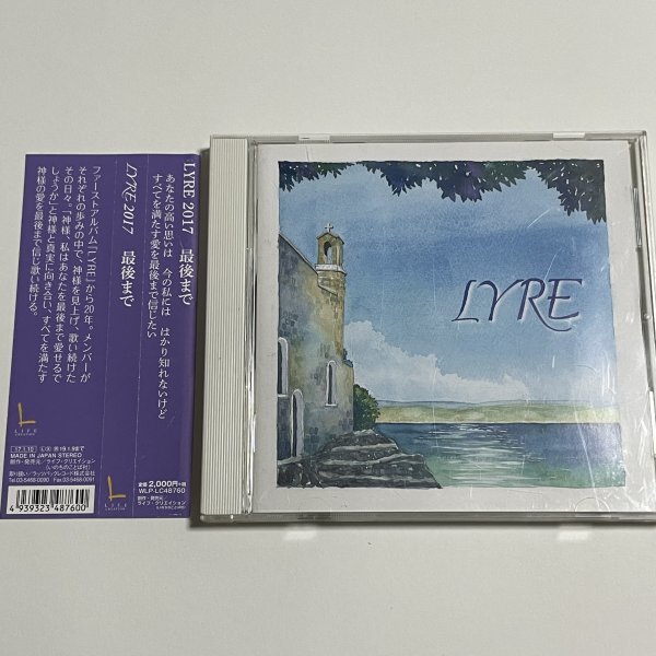 CD『リラ LYRE 2017 最後まで』ライフ・ミュージック いのちのことば社 キリスト教拍卖