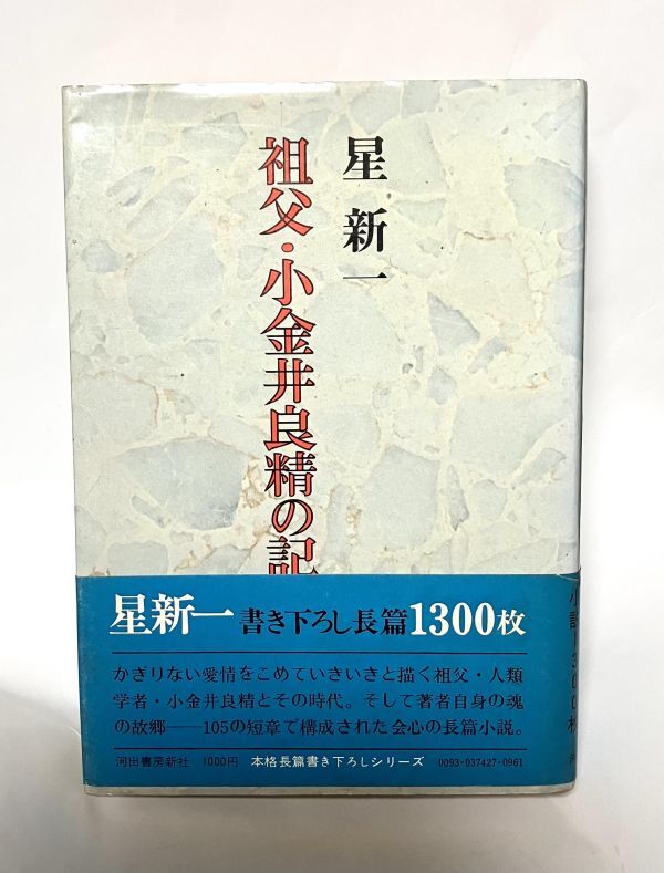 河出書房 単行本 昭和49年初版 祖父・小金井良精の記 星新一拍卖