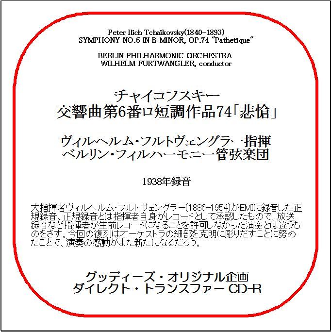チャイコフスキー:交響曲第6番「悲愴」/フルトヴェングラー/送料無料/ダイレクト・トランスファー CD-R拍卖