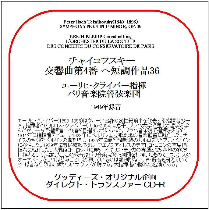 チャイコフスキー:交響曲第4番/エーリヒ・クライバー/送料無料/ダイレクト・トランスファー CD-R拍卖