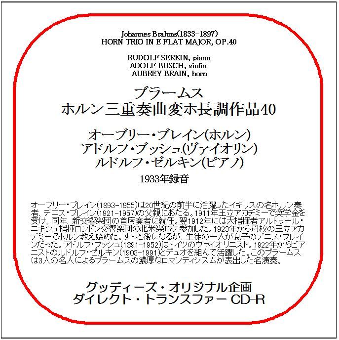 ブラームス:ホルン三重奏曲/オーブリー・ブレイン/送料無料/ダイレクト・トランスファー CD-R拍卖