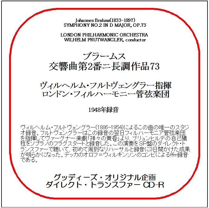 ブラームス:交響曲第2番/ヴィルヘルム・フルトヴェングラー/送料無料/ダイレクト・トランスファー CD-R拍卖