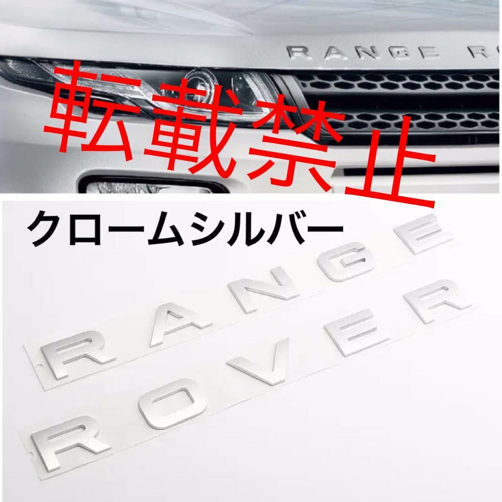 【返品保証/グロスシルバー】レンジローバー ボンネット エンブレム SPORT EVOQUE スポーツ イヴォークRANGEROVER 艶有りシルバー拍卖