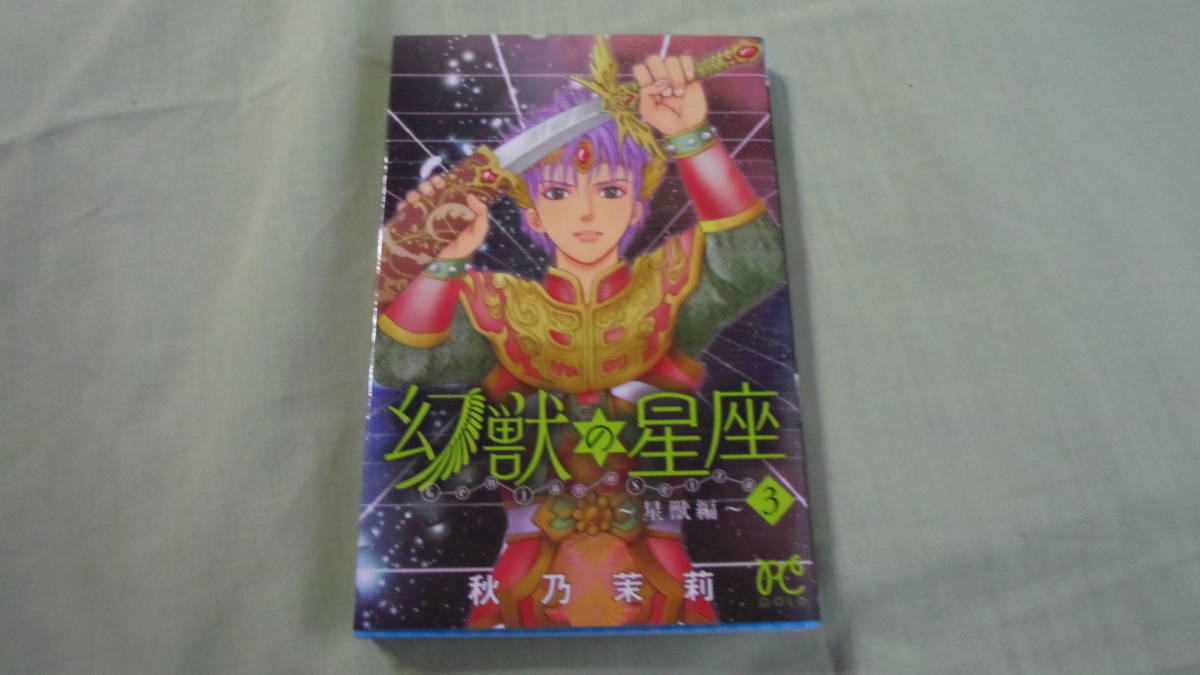 秋乃茉莉先生作・画 幻獣の星座 星獣編 3巻拍卖