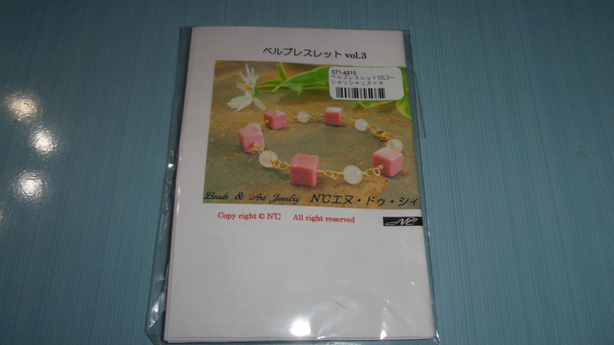 N℃のビーズキット ベルブレスレットvol.3 画像の転用・転載は禁止です。販売者noraandmaxヤフオク様出品中 拍卖
