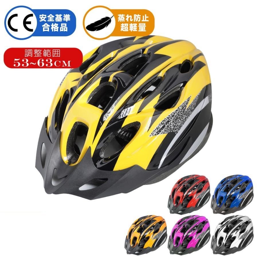 【送料無料】自転車 ヘルメット 頭囲53cm~63cm 大人用 男女兼用 中学生 通学・通勤 ロードバイク 電動ボード 超軽量 ★色選択 /19T拍卖