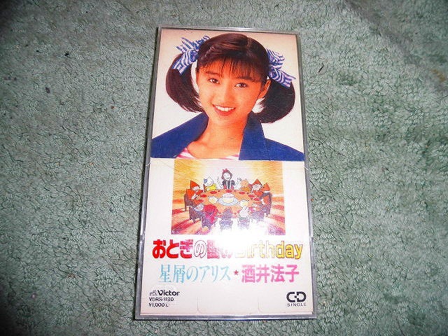 Y200 SCD プラケース入り 酒井法子 おとぎの国のBirthday 盤小きずがありますが聴くのに支障ありません SCDトレイ下部がついていません拍卖