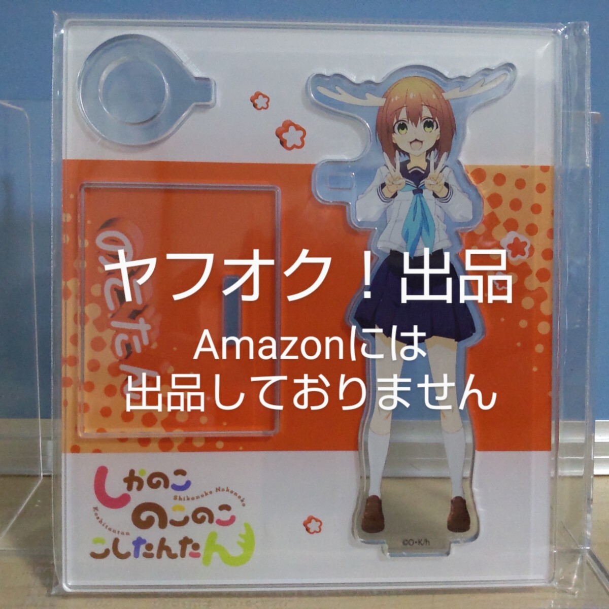 【未開封】しかのこのこのここしたんたん アクリルペンスタンド 鹿乃子のこ のこたん しかのこ 《匿名配送》拍卖