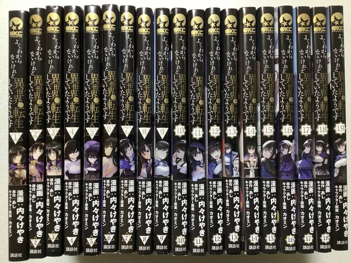 【ほぼ全巻帯付初版本・ほぼ新品】よくわからないけれど異世界に転生していたようです 1〜19巻 セット 異世界 転生 転移 ファンタジー拍卖