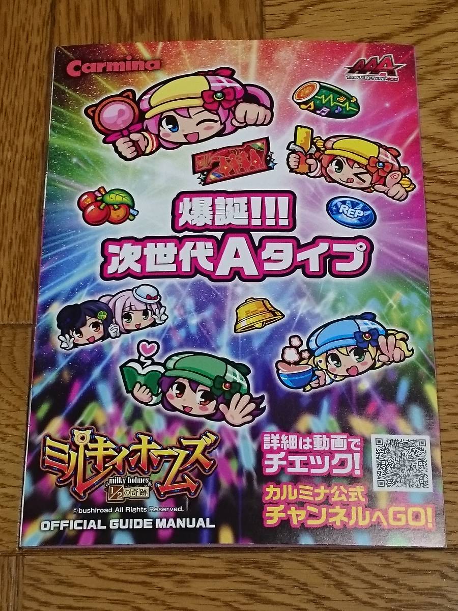 ミルキィホームズ 1/2の奇跡 パチスロ ガイドブック 小冊子 遊技カタログ 新品 萌えスロ拍卖