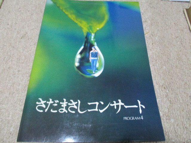 さだまさし コンサート プログラム4 1978年 映画 イカロスの翼 チラシ 付き拍卖