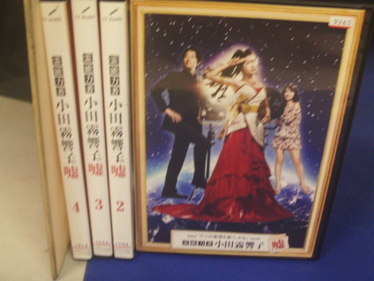 霊能力者 小田霧響子の嘘DVD全4巻セット 石原さとみ 谷原章介 レンタル品、再生確認済み 新品ケース入り拍卖