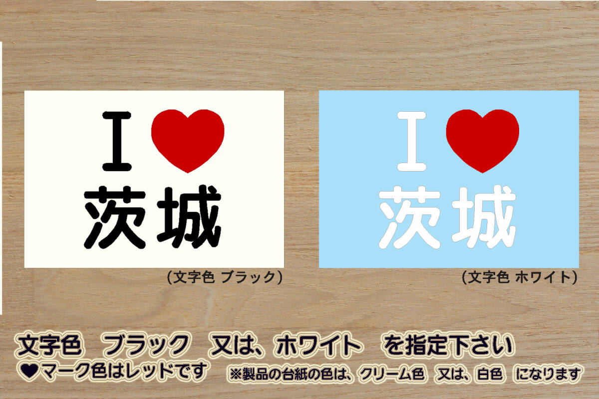 I LOVE 茨城 ステッカー IBARAKI_いばらき_茨城_鹿島神宮_牛久大仏_袋田の滝_偕楽園_大洗海岸_霞ヶ浦_筑波山_常陸秋そば_水戸納豆_ZEAL茨城拍卖