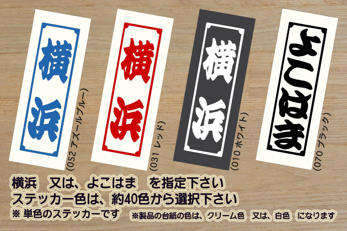 千社札 横浜 ステッカー YOKOHAMA_祝_横浜_DeNA_ベイスターズ_優勝_V_2_3_連勝_マジック_点灯_F・マリノス_横浜FC_YSCC_Jリーグ_ZEAL神奈川拍卖