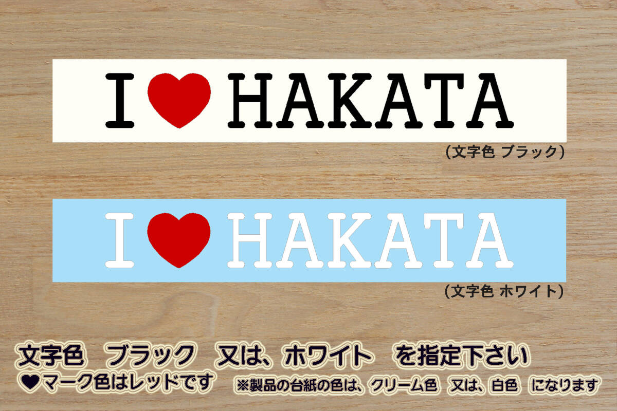 I LOVE HAKATA ステッカー _博多_水たき_もつ鍋_ラーメン_鉄なべ餃子_明太子_中洲_まつり_屋台_どんたく_祇園山笠_HKT48_劇場_ZEAL福岡拍卖