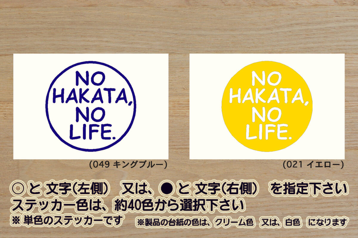 NO HAKATA, NO LIFE. ステッカー 博多_水たき_もつ鍋_ラーメン_鉄なべ餃子_明太子_中洲_まつり_どんたく_祇園山笠_HKT48_劇場_ZEAL福岡拍卖