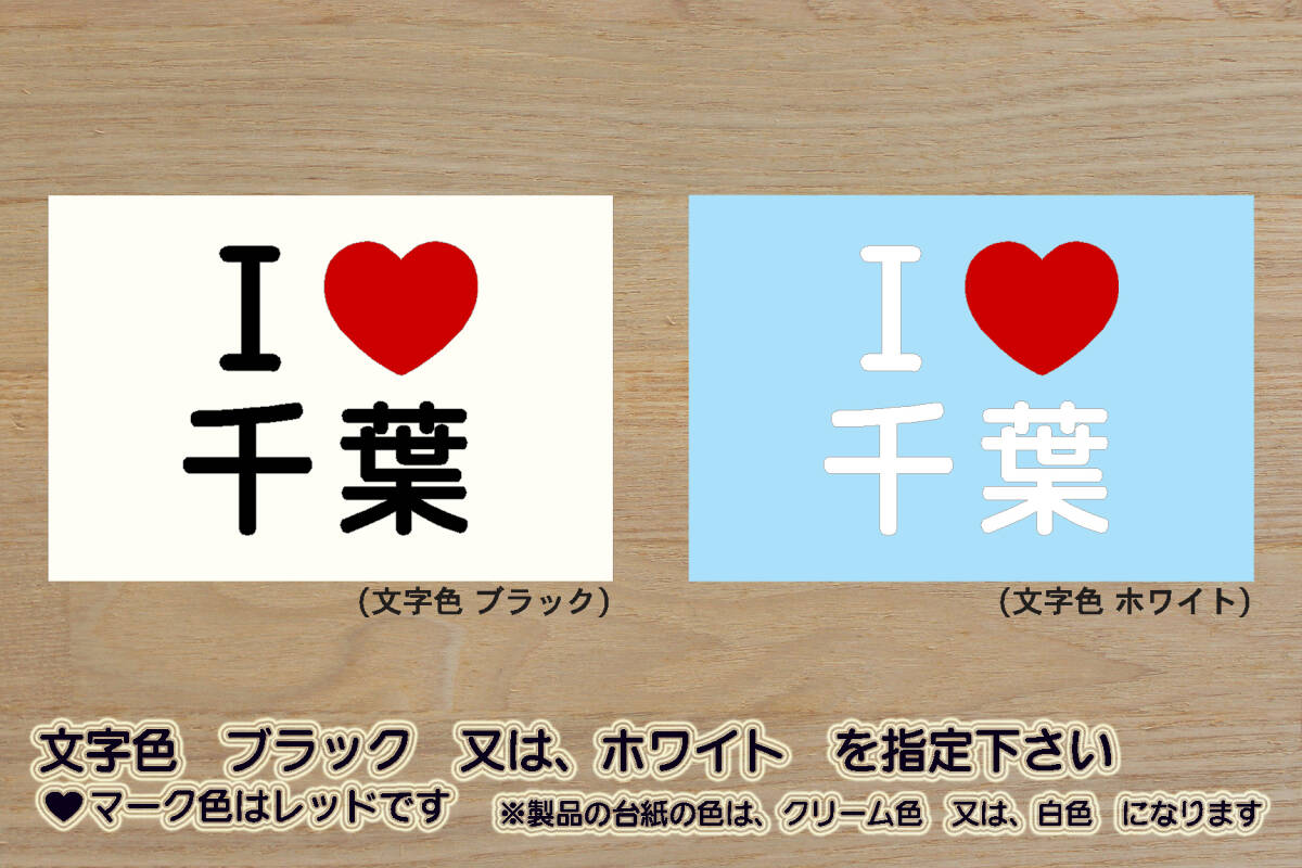 I LOVE 千葉 ステッカー CHIBA_祝_ジェフユナイテッド_千葉_ロッテマリーンズ_優勝_V_2_3_4_連勝_Jリーグ_伊勢海老_千葉市_市原市_ZEAL千葉拍卖
