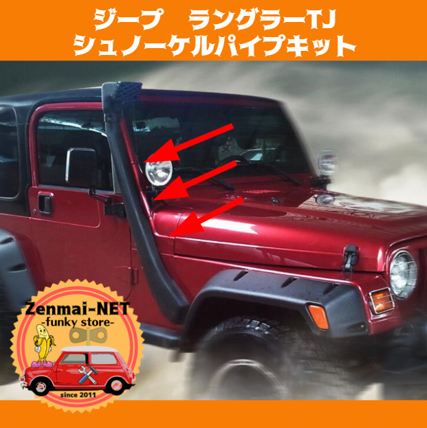 D301  ジープ ラングラーTJ シュノーケルパイプキット エアインテーク インマニ 吸気塔 煙突 JEEP WRANGLER拍卖