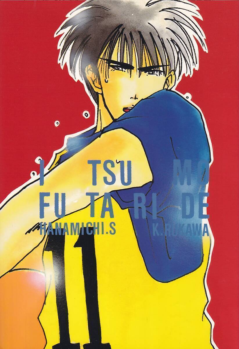 スラムダンク同人誌 子供は反則「ITSUMO FUTARIDE」花流 花道×流川拍卖