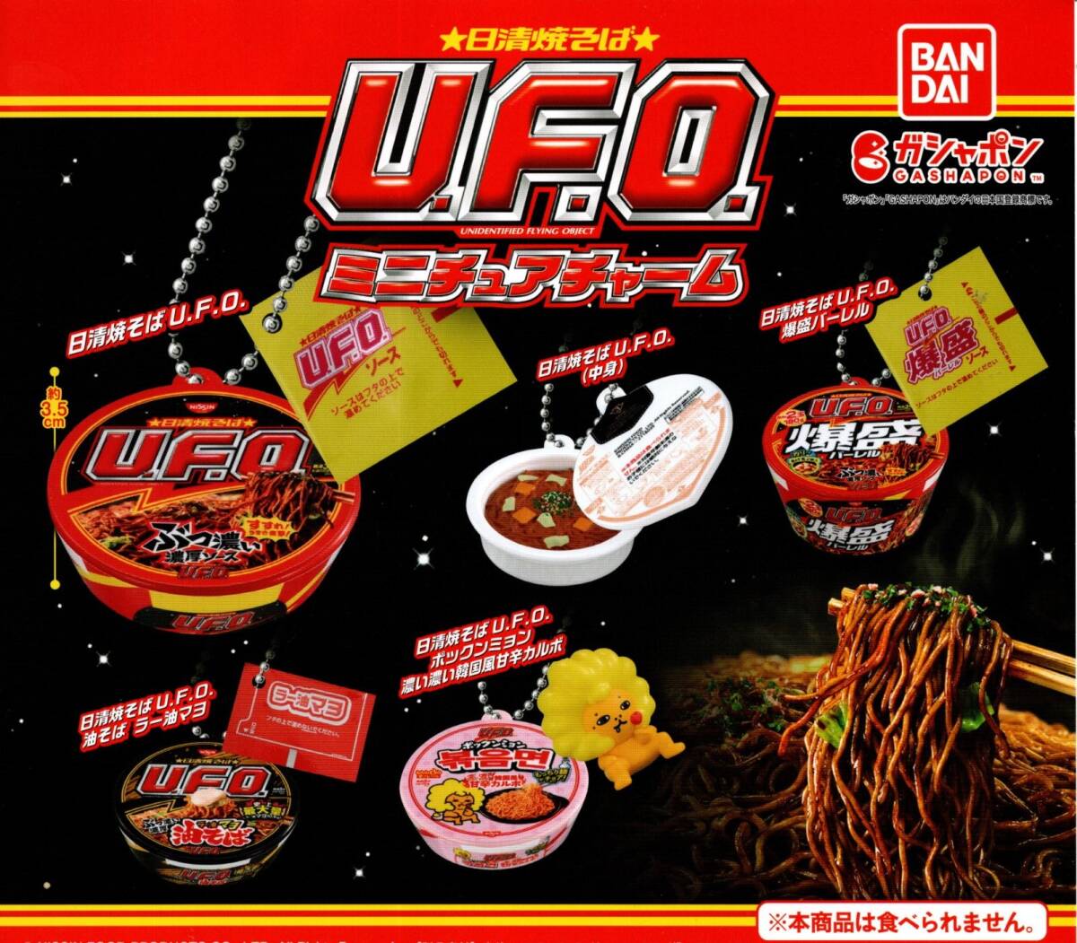 ★★★【送料込み】即決!日清焼そば U.F.O.ミニチュアチャーム 全5種 油そばラー油マヨ/ポックンミョン/爆盛バーレル/カプセルトイ★★★★拍卖