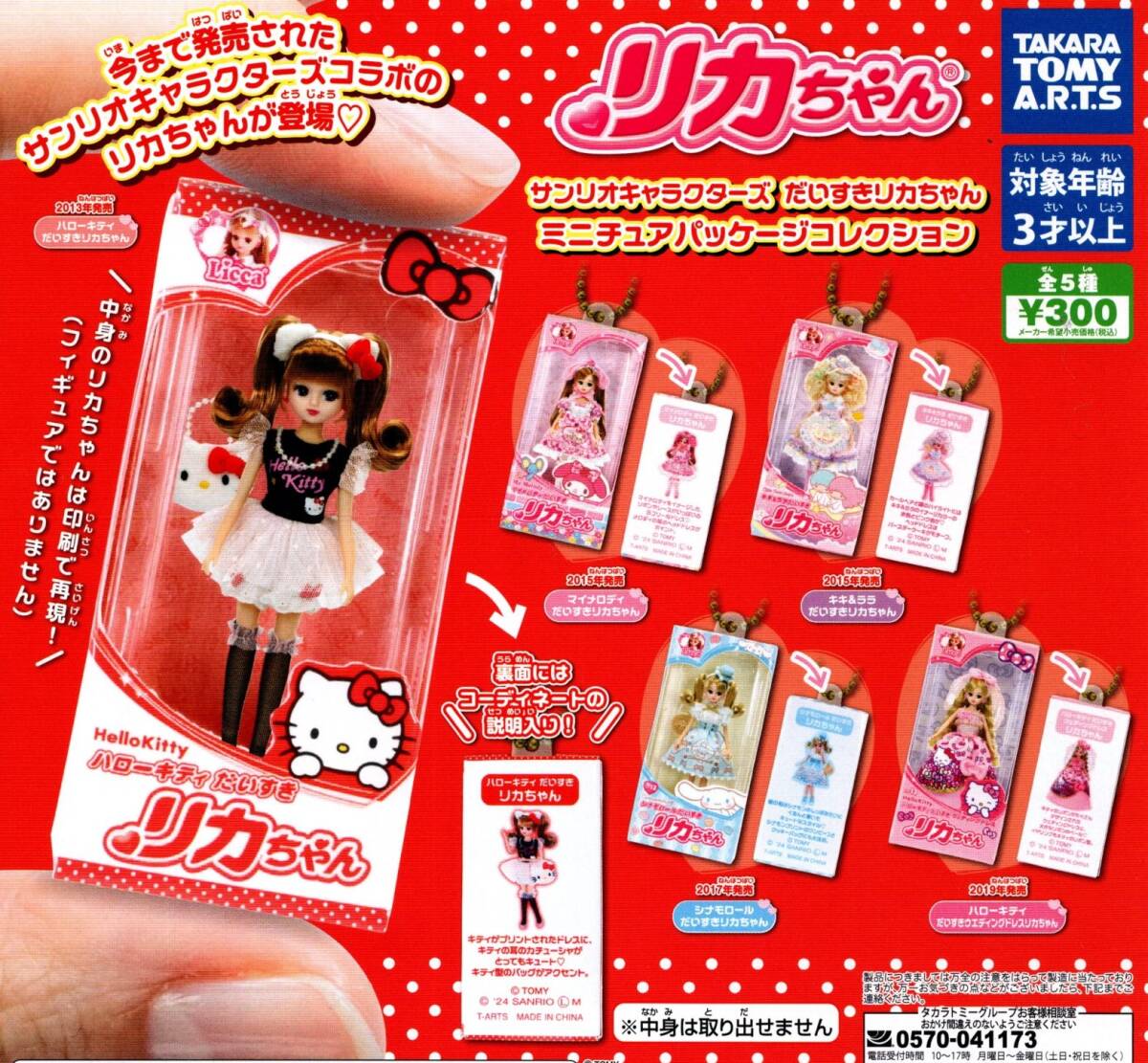 ★★★【送料込み】サンリオキャラクターズ だいすきリカちゃん ミニチュアパッケージコレクション 全5種★ラスト★カプセルトイ★★拍卖