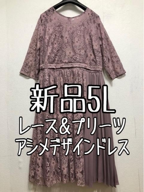 新品☆5L♪ピンク系♪レース&プリーツ上品ワンピースドレス♪2.1万円相当☆z621拍卖
