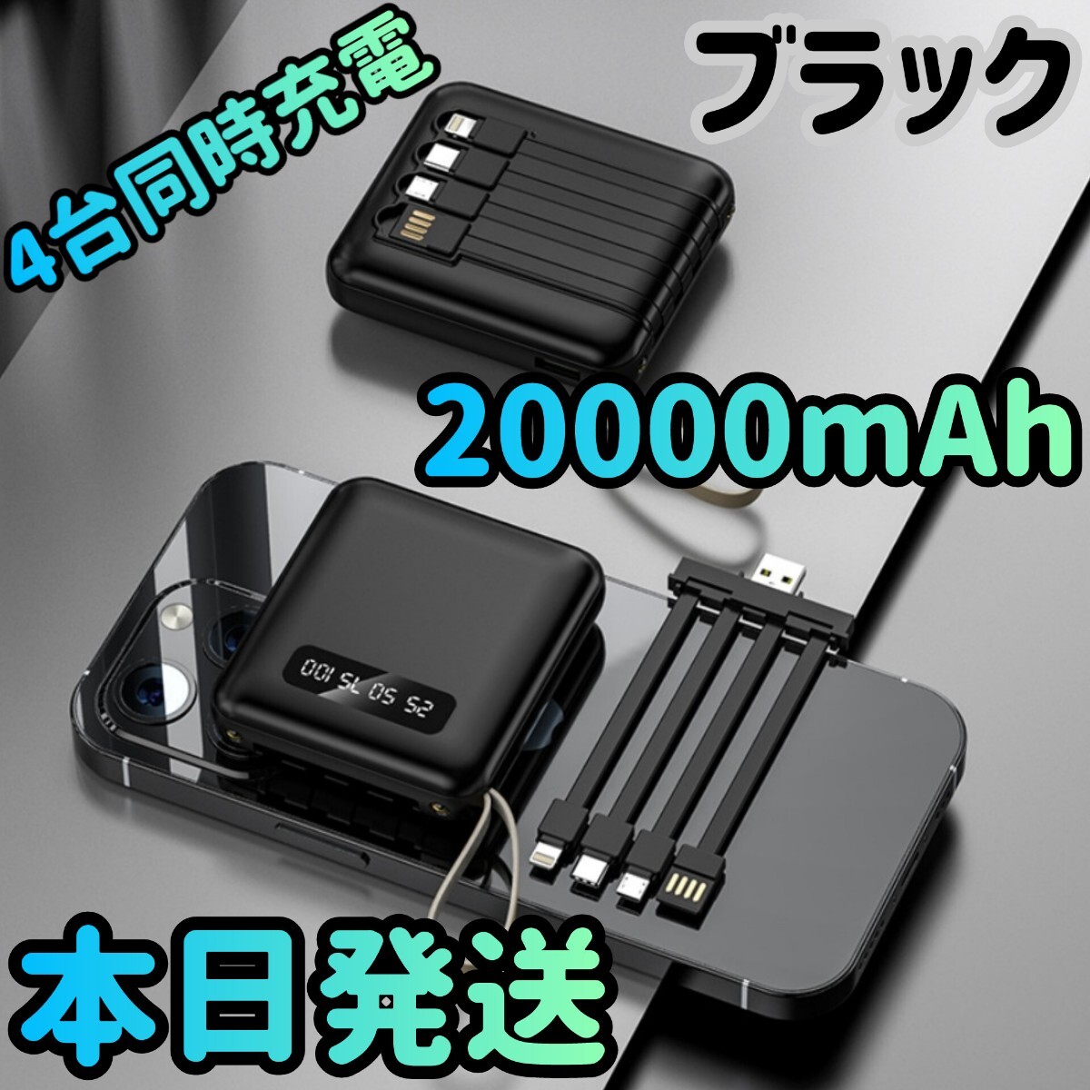 新品 モバイルバッテリー PSE認証済み 大容量 20000mAh ブラック 小型モバイルバッテリー 充電器 急速充電器 スマホ Typec Lightning 拍卖