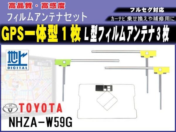 高感度 高品質 GPS一体型 L型 フィルムアンテナ 4枚セット トヨタ【NHZA-W61G】載せ替え 補修 地デジ フルセグ 汎用 RG12拍卖