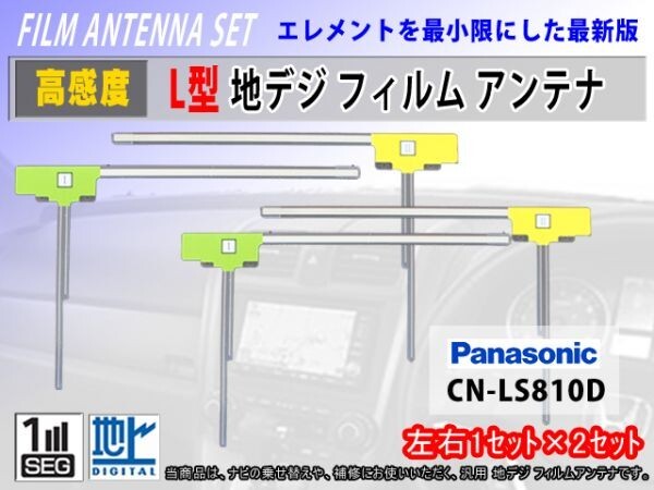 【パナソニック CN-HW1000D】地デジ フィルムアンテナ L型左右4枚入 クリーナー付 高感度/フルセグ/補修/交換/汎用/ナビ載せ替え時にRG11拍卖