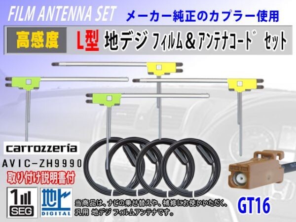 カロッツェリア GT16 AVIC-MRZ02 地デジ L型 フィルムアンテナ左右4枚 アンテナコード4本 高感度 高品質 フルセグ 載せ替え RG8拍卖