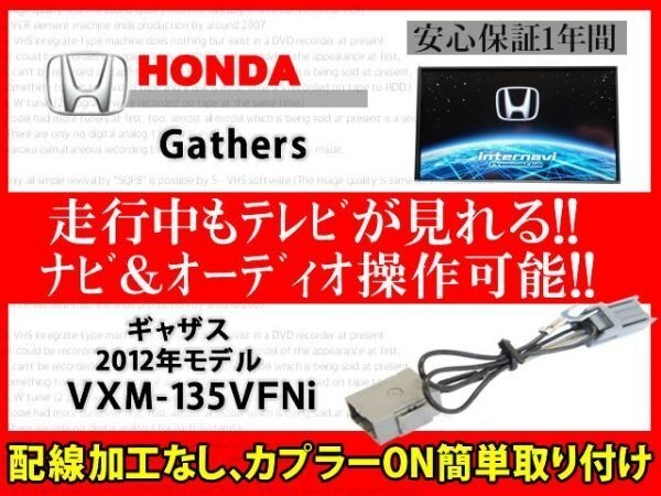 ホンダギャザス◆走行中テレビが見れる!ナビ操作 視聴 解除 テレビキット TVジャンパー ハーネス ◆VXM-135VFNi◆RT7拍卖