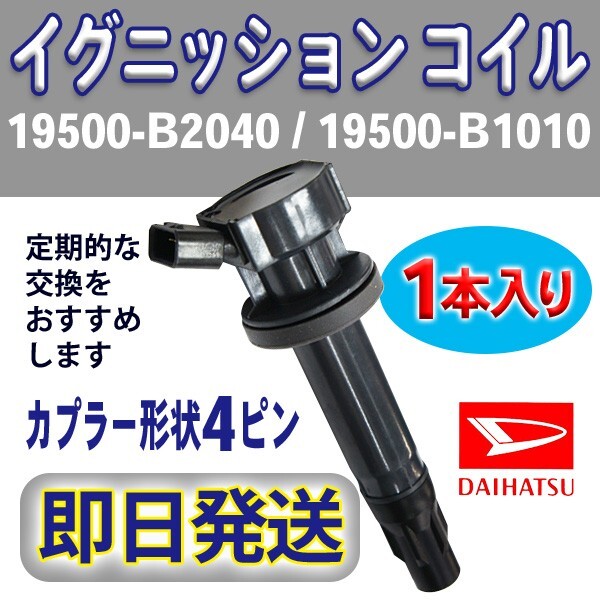 イグニッションコイル 1本入 ダイハツ 純正品番19500-B2040/19500-B1010 エッセ L235S/L245S Rec13-1拍卖